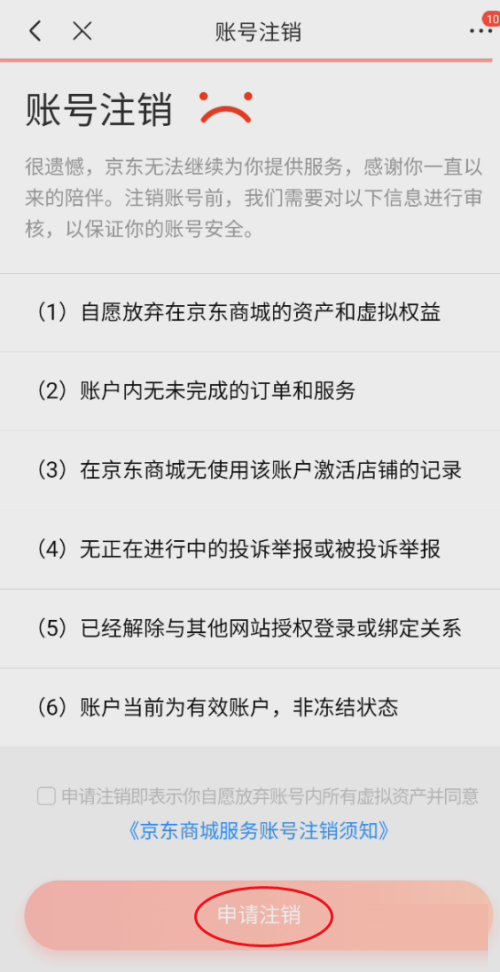 京东如何关闭京东商城 关闭京东商城服务具体教程