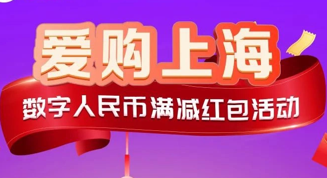上海RMB满减红包如何获得 满108减58数字RMB红包获取方法
