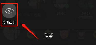 QQ音乐如何隐藏在听状态 关闭在听状态攻略大全