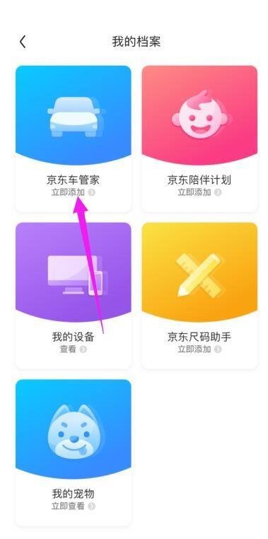 京东如何添加车辆信息 设置京东车管家具体教程