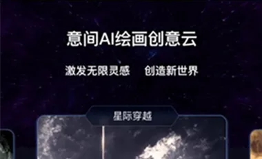 意间AI绘画如何进行创作 二次元风格绘画攻略大全