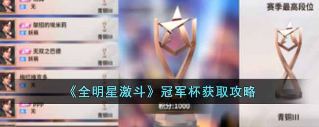 全明星激斗如何获得冠军杯 获取冠军杯步骤攻略