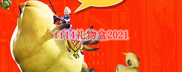 ff14礼物盒2021