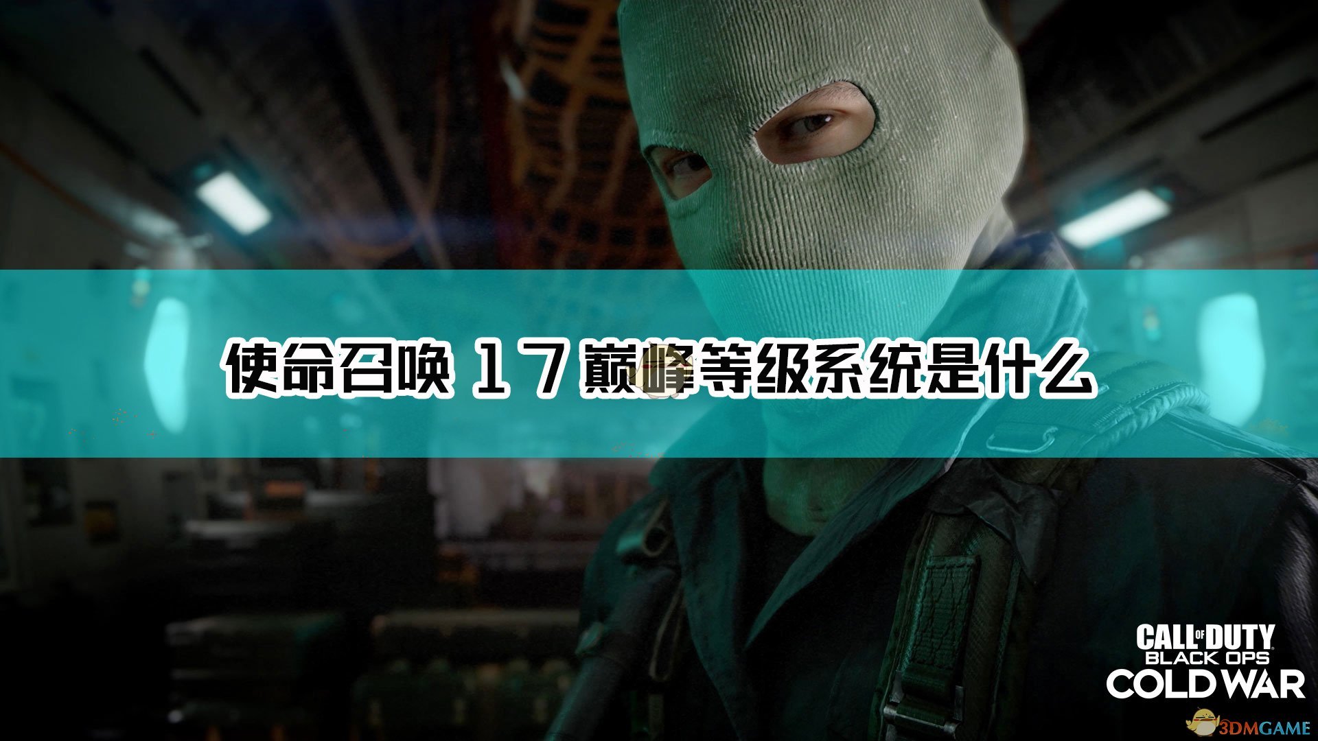 使命召唤17：黑色行动 冷战巅峰等级系统介绍