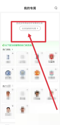 爱奇艺体育在哪里添加专属球队 设置专属球队详细教程