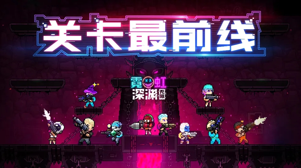 霓虹深渊无限成就如何解锁 获得全部成就详细教程