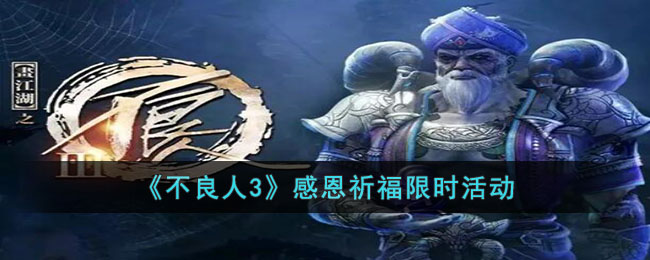 不良人3感恩祈福活动具体介绍 感恩节活动玩法攻略解答