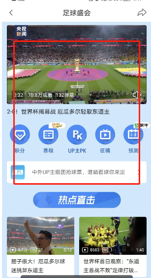 哔哩哔哩在哪里能看世界杯 浏览世界杯赛事详细教程