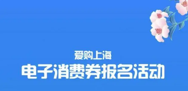 爱购上海电子消费券第四轮什么日期开始 第四轮预约报名具体解读