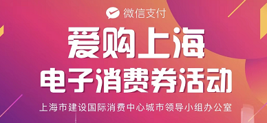 爱购上海电子消费券第四轮什么日期开始 第四轮预约报名具体解读