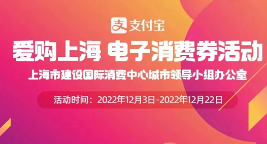 爱购上海电子消费券第四轮什么日期开始 第四轮预约报名具体解读