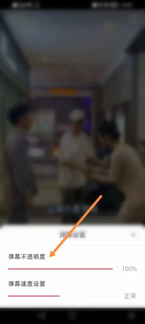 小红书如何设置弹幕透明度 调节弹幕透明度操作具体教程