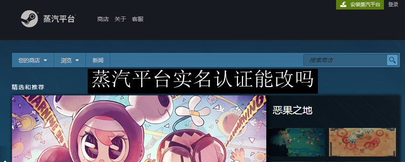 蒸汽平台实名认证能改吗