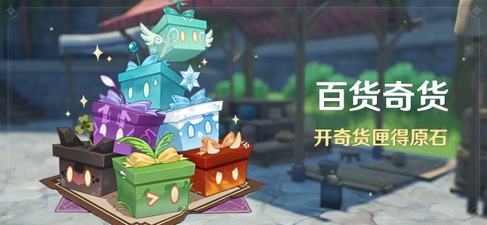 原神百货奇货第三天奖励是什么 第三天需要物品详情