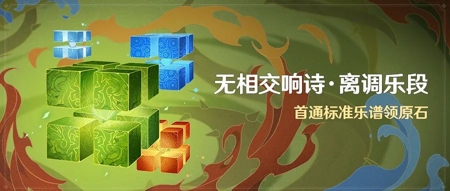 原神无相交响诗第四关如何通关 离调乐段第四关打法阵容详情
