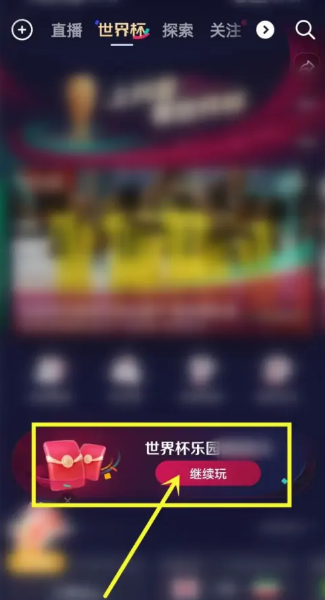 抖音世界杯乐园活动入口在哪里 世界杯乐园活动具体介绍