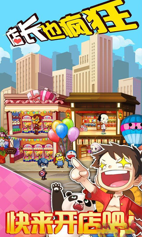 店长也疯狂游戏