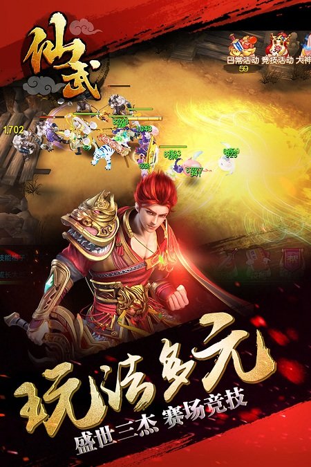 仙武手游