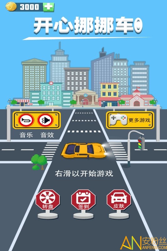 开心挪挪车官方版