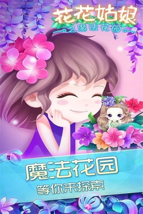 花花姑娘魔法花园游戏