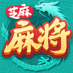 芝麻红中麻将app