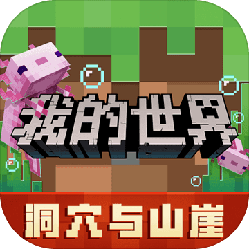 minecraft国际服最新版本