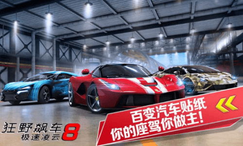 狂野飙车8高配破解版完整版