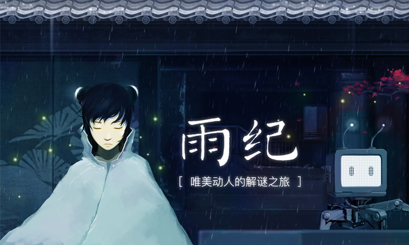 雨纪官方版