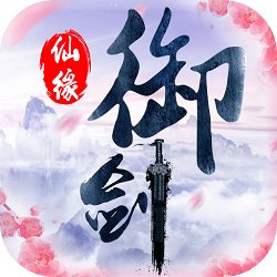 御剑仙缘手游官方正版