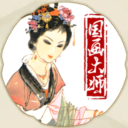 国画大师手游