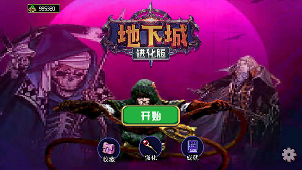 地下城进化版手游