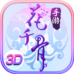 <b>花千骨手游满v变态版</b>
