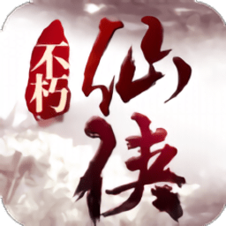 不朽仙侠红包版