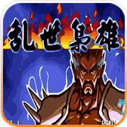 三国战记之乱世枭雄手机版
