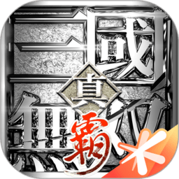 真三国无双霸腾讯版