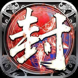 果盘封神之刃小游戏