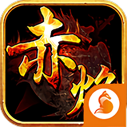 赤焰内购破解版