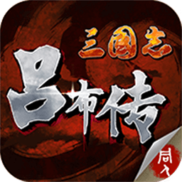 三国志吕布传礼包版