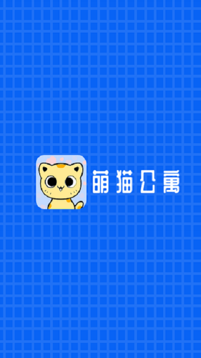 萌猫公寓红包版(暂未上线)