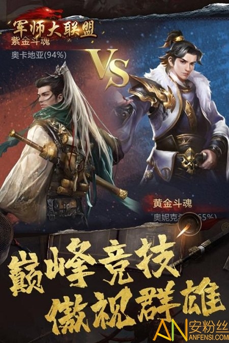 军师大联盟bt版