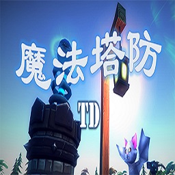 魔法塔防游戏(暂未上线)