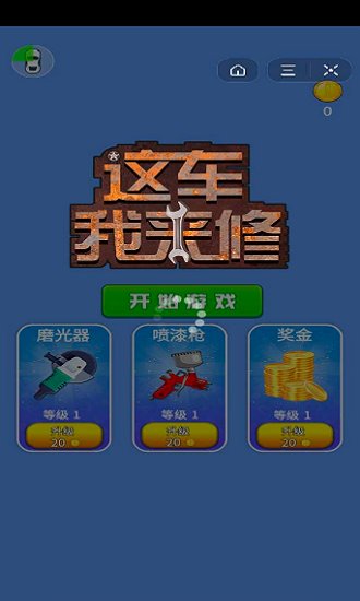 这车我来修最新版(暂未上线)