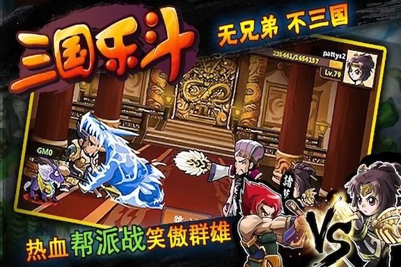 三国乐斗官方版