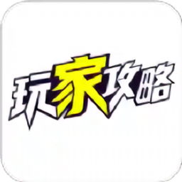 玩家攻略app