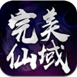 完美仙域手游