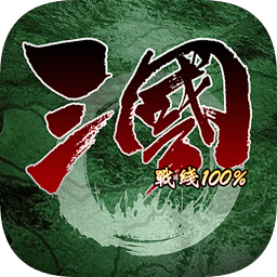 三国100%最新版