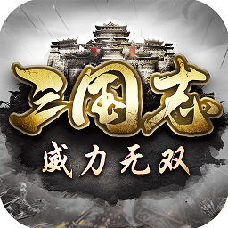 三国志威力无双破解版