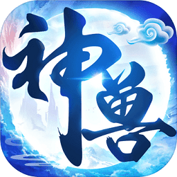 神兽来了国际版