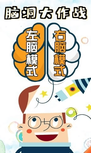 脑洞大作战游戏