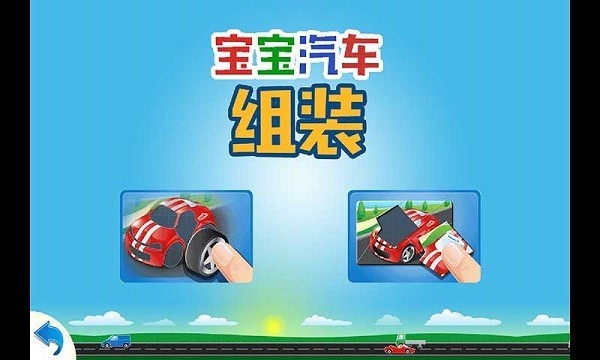 儿童汽车组装游戏手机版